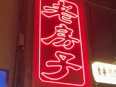 -老房子·南昌菜(双子塔店)
