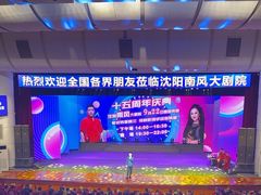 -南风大剧院莎梦二人转剧场