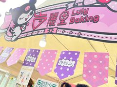 -鹿里烘焙LulyBaking(东二环泰禾广场店)