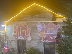 -周大娘牛乳(旧寨古村总店)