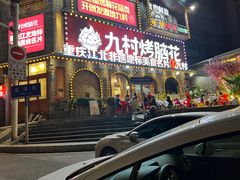 -九村烤脑花(大石坝总店)