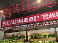 -楚太子  中餐&烧烤(武大店)