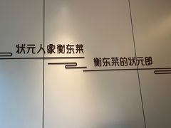 -状元人家·公园别墅衡东土菜(溪悦荟店)