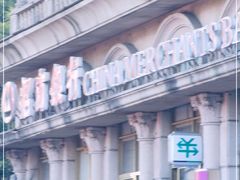 -招商银行(豫园支行)