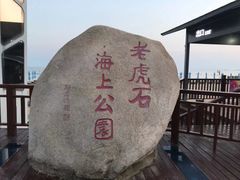 -老虎石海上公园