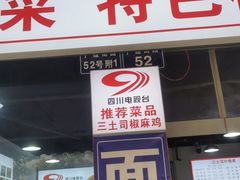 -天全县三土司椒麻鸡餐厅