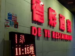 -德烨酒家