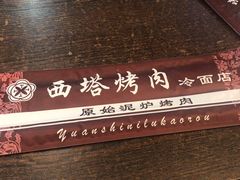 -韩风烤牛肉冷面店