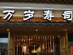 -万岁回转寿司