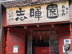 门面-志晖园(昆明老街店)