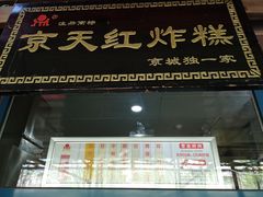 -京天红酒家(虎坊路店)