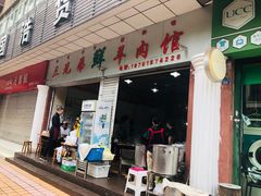 门面-三兄弟鲜羊肉