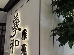 -羲和雅苑•北京烤鸭(国贸商城店)