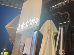 -小金金手作(金象城店)