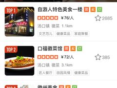 -自游人·美食一楼·地道徽菜(三十年名店)
