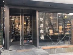 -羽深肉铺 Steak & Wine