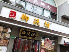 -御陕坊(交大店)