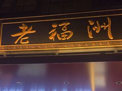 -老福洲·三十年福州味(斗东店)