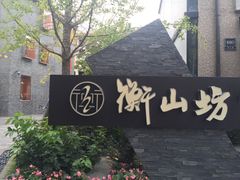 -徐家汇源景区-衡山坊