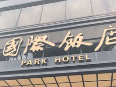 门面-国际饭店·帆声西饼屋(黄河路店)