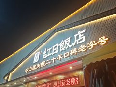 -红日饭店(裕隆三路店)