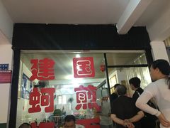 -建国蚵煎蚵面