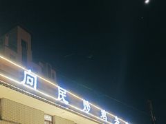 -向民炒鸡老店(金泰华府店)