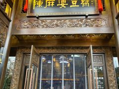 门面-陈麻婆豆腐总店