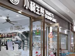 -小杨生煎(白玉兰广场店)