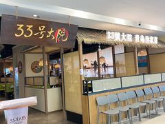-33号大院·青岛本帮菜(五四广场店)