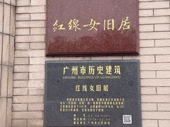 -红线女旧居