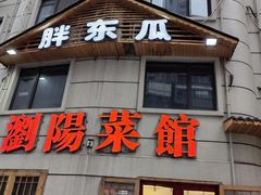 -胖东瓜·浏阳菜馆(火车站店)