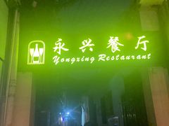 -永兴餐厅(复兴中路店)