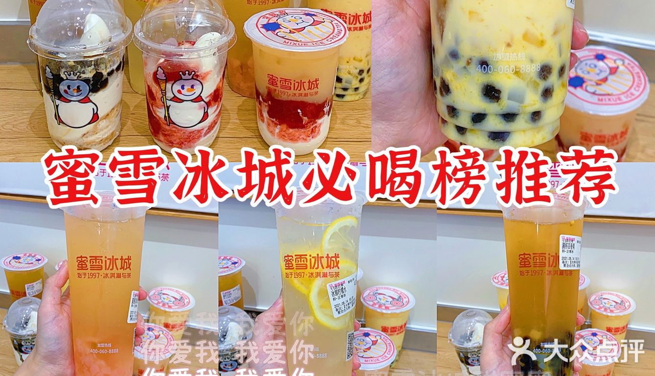 蜜雪冰城夏日必喝榜推荐🍹便宜好喝不踩雷
