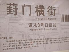 -葑门横街