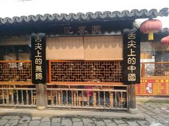 -忆秦园小笼包(惠山古镇总店)