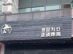 -正谈炸鸡(深圳首店)