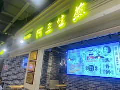 门面-阿三生煎(盛华里店)