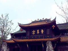 -青羊宫