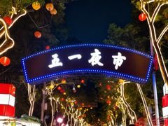 -五一星光夜市(SOHO新天地店)