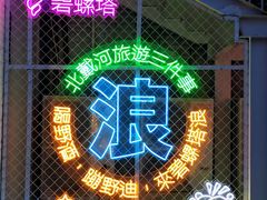 -北戴河碧螺塔海上酒吧公园