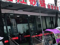 -三江砂锅(玉带小区店)
