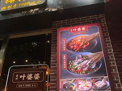 -嘉州叶婆婆钵钵鸡(建设路店)