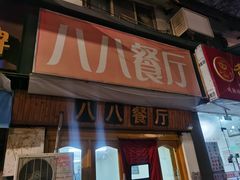门面-八八餐厅(升州路店)