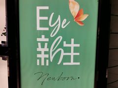 -宝岛眼镜(建外soho店)
