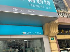 -福奈特洗衣·洗鞋·奢侈品护理(虬江路店)