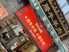 -老刘家永盛斋(东关南街店)