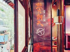 -热火朝天鲜切牛肉火锅(南强街巷店)