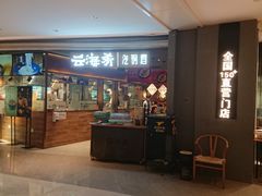 门面-云海肴·汽锅鸡·云南菜(高德置地店)