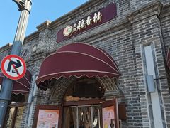 -北京稻香村(零号店)